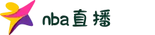 NBA直播_NBA在线观看免费观看-NBA直播在线观看免费